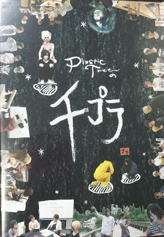 Plastic Tree 限定DVD ツアーパンフレット | ロックな古本屋ブログ