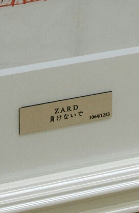 ZARD 坂井泉水 負けないで 直筆歌詞額装 | ロックな古本屋ブログ ZARD 坂井泉水 負けないで 直筆歌詞額装 | ロックな古本屋ブログ
