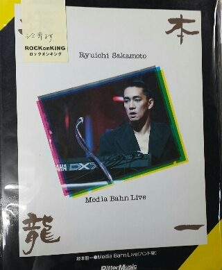 坂本龍一 バンドスコア MEDIA BAHN LIVE | ロックな古本屋ブログ