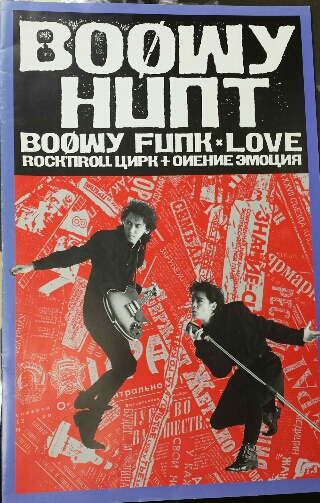 BOØWY ファンクラブ会報 HUNT セット BOOWY HUNT ファンクラブ会報完全セット | ロックな古本屋ブログ