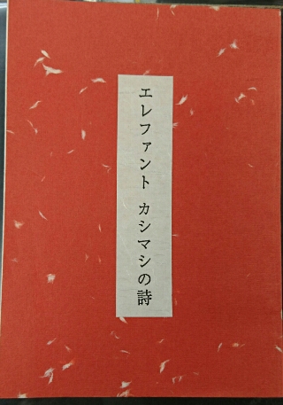 エレファントカシマシの詩