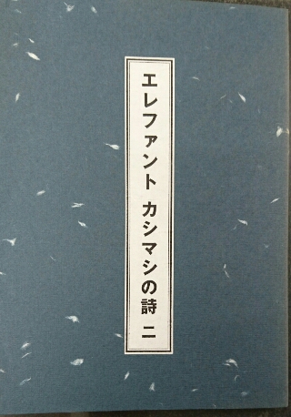 エレファントカシマシの詩 ２冊とも再入荷 | ロックな古本屋ブログ