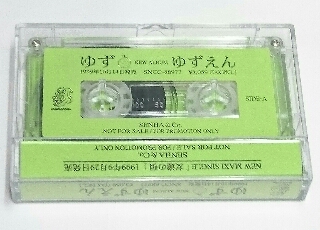 ゆず カセットテープ デモテープ ゆず カセットテープ デモテープ