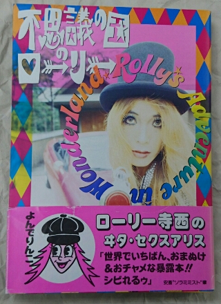 ローリー寺西 不思議の国のローリー | ロックな古本屋ブログ
