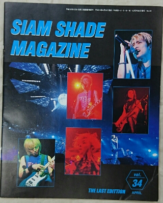 SIAM SHADE ファンクラブ会報セット | ロックな古本屋ブログ