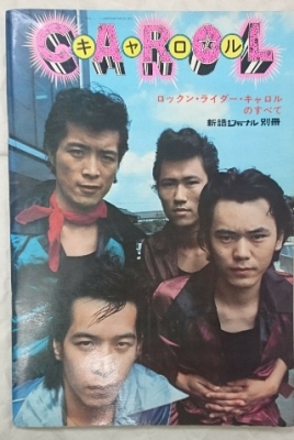 CAROL 写真集 キャロルのすべて 再入荷 | ロックな古本屋ブログ