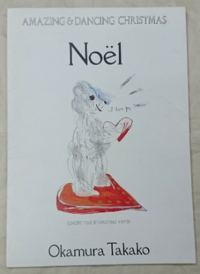 岡村孝子 1987年 ツアーパンフレット Noel | ロックな古本屋ブログ