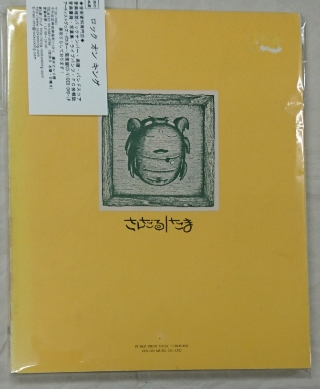 たま バンドスコア ひるね さんだる 楽譜 | ロックな古本屋ブログ