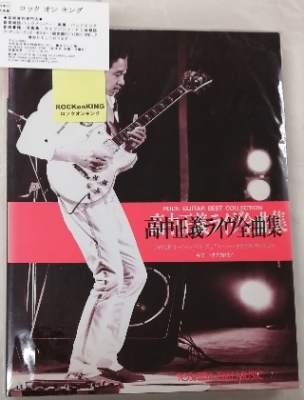 【公式】フジのお歳暮・冬ギフト 高中正義 ライヴ全曲集 ギター・タブ譜 スコア | ロックな古本屋 アート・デザイン・音楽