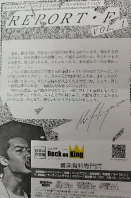 福山雅治 デビュー当時資料 ファンクラブ会報 | ロックな古本屋ブログ