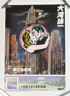 大滝詠一 幸せな結末 ポスター | ロックな古本屋ブログ