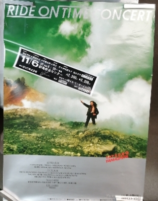山下達郎 Ride on time コンサート告知ポスター | ロックな古本屋ブログ