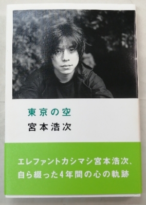 【初版帯付き】東京の空 宮本浩次 2003年出版 宮本浩次 東京の空 初版 帯付き 再入荷。 | ロックな古本屋ブログ
