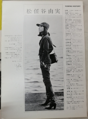 松任谷由実 1977年 ツアーパンフレット 再入荷 | ロックな古本屋