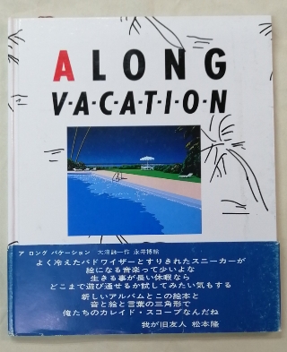 大滝詠一　レコード　A LONG VACATION　ロンバケ　松本隆　永井博 大滝詠一 レコード A LONG VACATION ロンバケ 松本隆 永井博