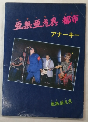 アナーキー　バンドスコア　ANARCHISM アナーキー バンドスコア ANARCHISM
