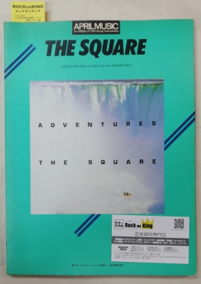 ★ ザ・スクェア バンドスコア 「アドヴェンチャー」 ★ Amazon.co.jp: THE SQUARE バンドスコア アドベンチャーズ楽譜