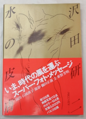 PARCO出版　沢田研二　水の皮膚　初版帯付　並上　ジュリー　絶版　ヌード 61y1jjEe9sL._UF894,1000_QL80_.jpg