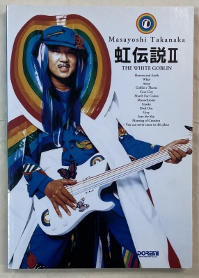 高中正義 楽譜 バンドスコア 夏全開 日音楽譜出版社