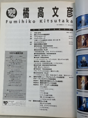 値下げ　100% 橘高文彦 100% 橘高文彦 ヤングギター増刊号 再入荷 | ロックな古本屋ブログ