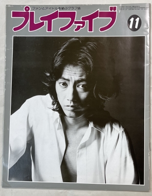 沢田研二　ジュリー　プレイファイブ　1976-12 史上最も激安】 沢田研二 ジュリー 1976-12 プレイファイブ