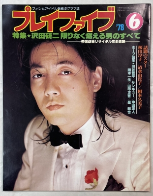 沢田研二 雑誌バックナンバー プレイファイブ 1978年 | ロックな古本屋