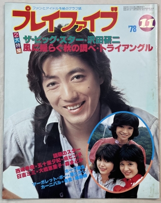沢田研二 雑誌 プレイファイブ ジュリー特集1978/11 | ロックな古本屋 