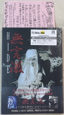 HIDE 無言激　サイン入り　写真集　フライヤー HIDE 直筆サイン入り 写真集 無言激 再入荷。 | ロックな古本屋