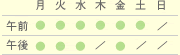 診療時間表