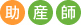 助産師