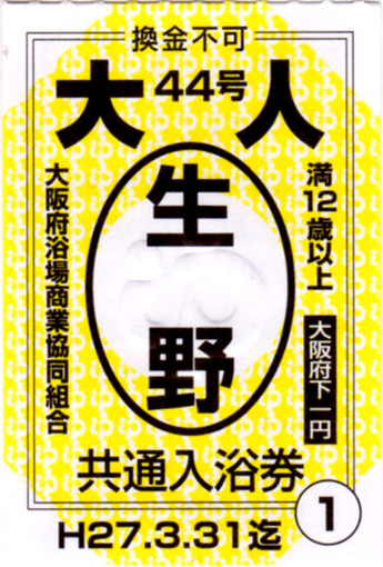 大阪府のお風呂券が切り替わりま～す (^0^)/ | せんトンの日々の銭湯