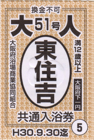 大阪府下「共通入浴券」が切り替わりました | せんトンの日々の銭湯