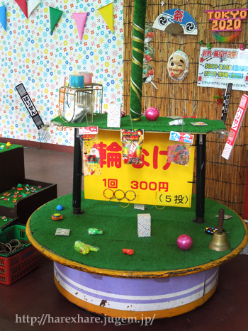 花やしき縁日輪投げ