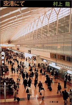 村上龍「空港にて」