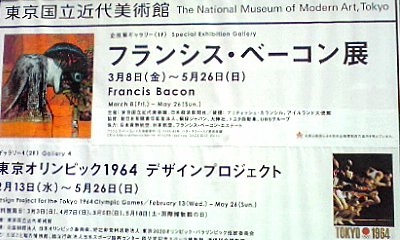 フランシス・ベーコン展