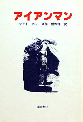 アイアンマン 五つの夜の物語 テッド・ヒューズ作 ジョージ・アダムソン:画 橋本雄一訳 篠崎書林