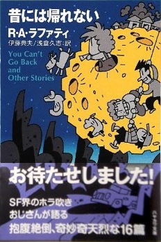 昔には帰れない (ハヤカワ文庫SF)