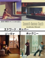エドワード・ホッパーとゾーヴァとホックニー