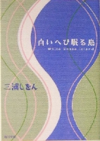 三浦しをん「白いへび眠る島」