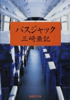 三崎亜記「バスジャック」