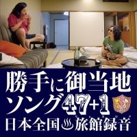 みうらじゅん & 安斎肇 - 勝手に御当地ソング47+1 日本全国旅館録音1