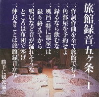 みうらじゅん & 安斎肇 - 勝手に御当地ソング47+1 日本全国旅館録音2