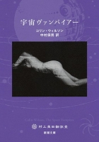 宇宙ヴァンパイアー