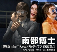infini-T Force-南部博士 & ディック&ジェーン