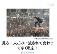 見ろ!人ごみに流されて変わってゆく私を!