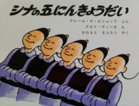 シナの五にんきょうだい