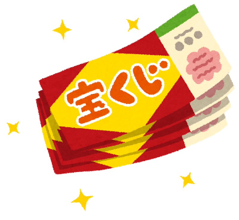 宝くじで借金返済