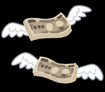 羽が生えたように飛んでいくお金