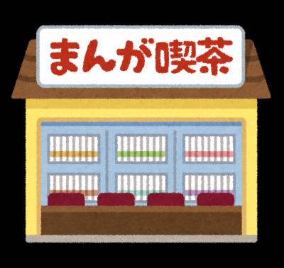 漫画喫茶で寝泊まりしている隠れホームレス
