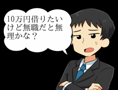 無職だけど10万円借りたい